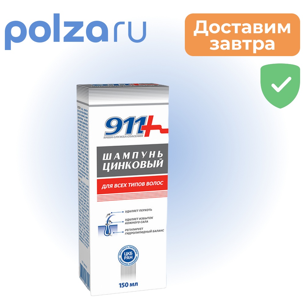 

911 шампунь Цинковый, 150 мл