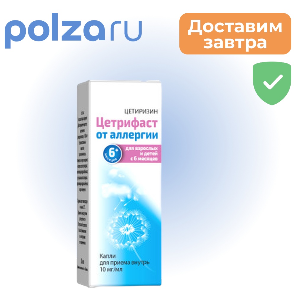 

Цетрифаст, капли, 10 мг/мл