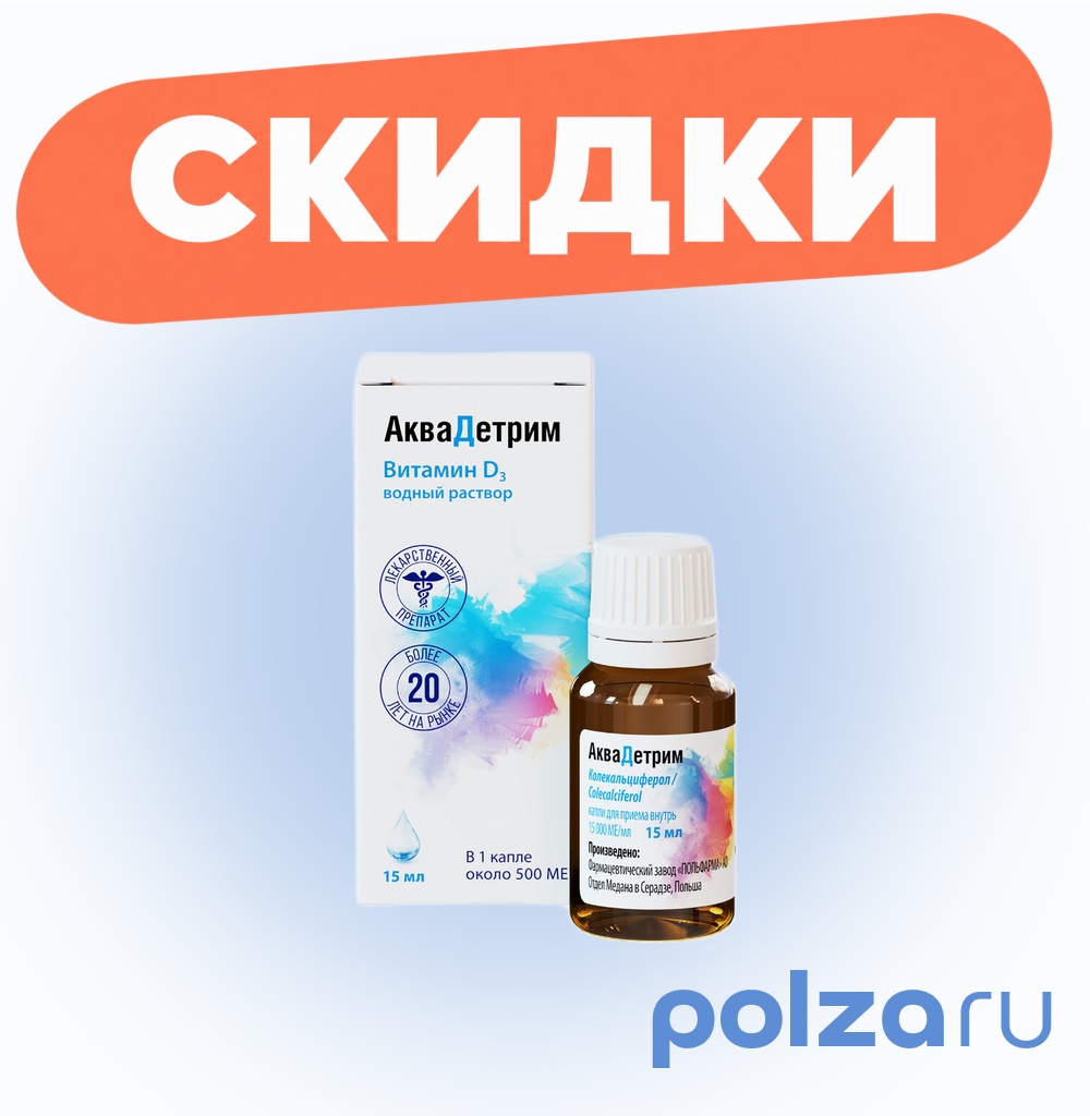 Аквадетрим, капли для внутреннего применения 15000 МЕ/мл, флакон с капельницей 15 мл