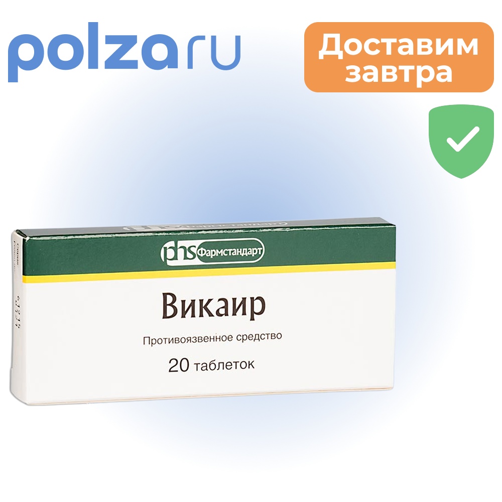 

Викаир, таблетки, 20 шт. (Фармстандарт-Томскхимфарм)
