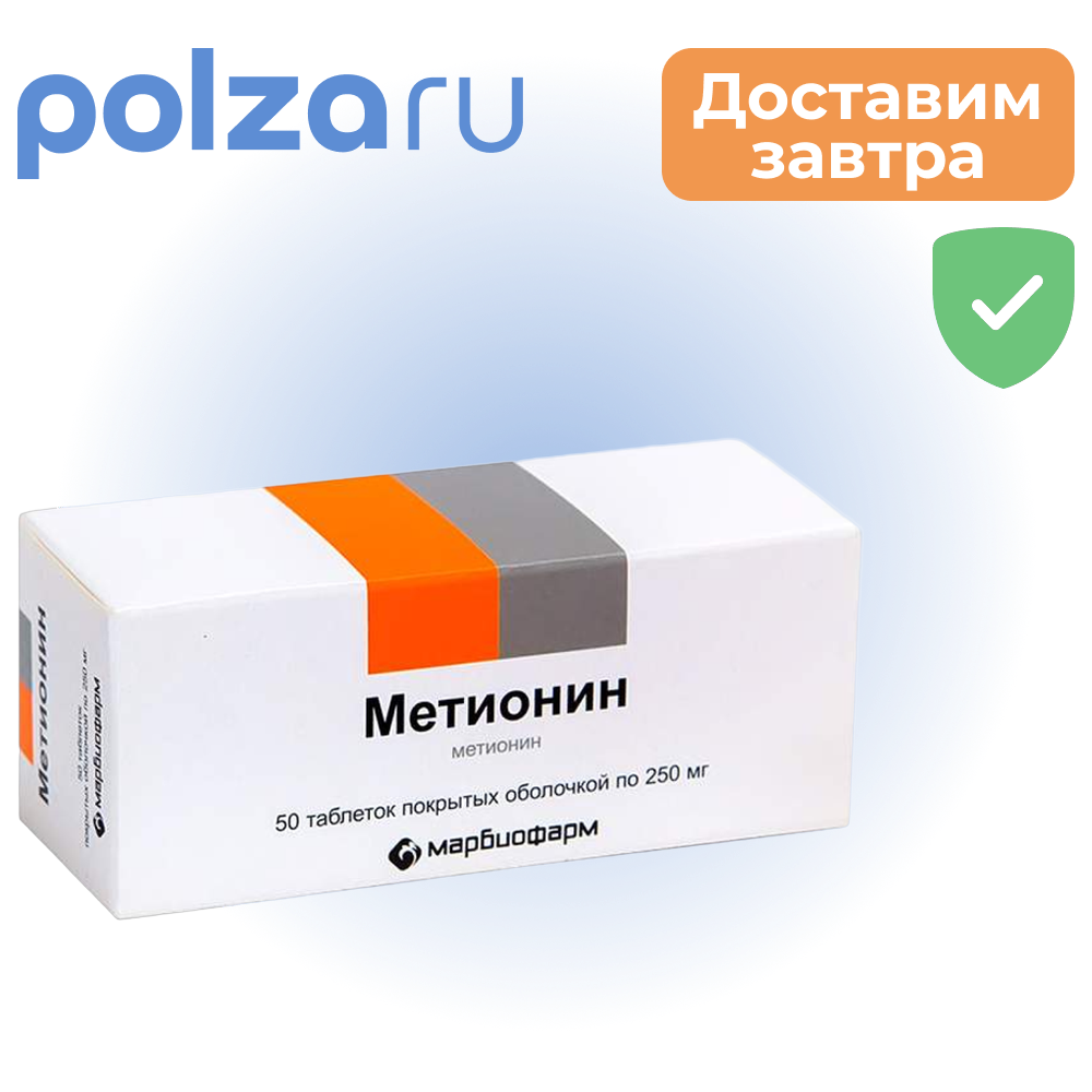 

Метионин, таблетки покрыт. плен. об. 250 мг, 50 шт.