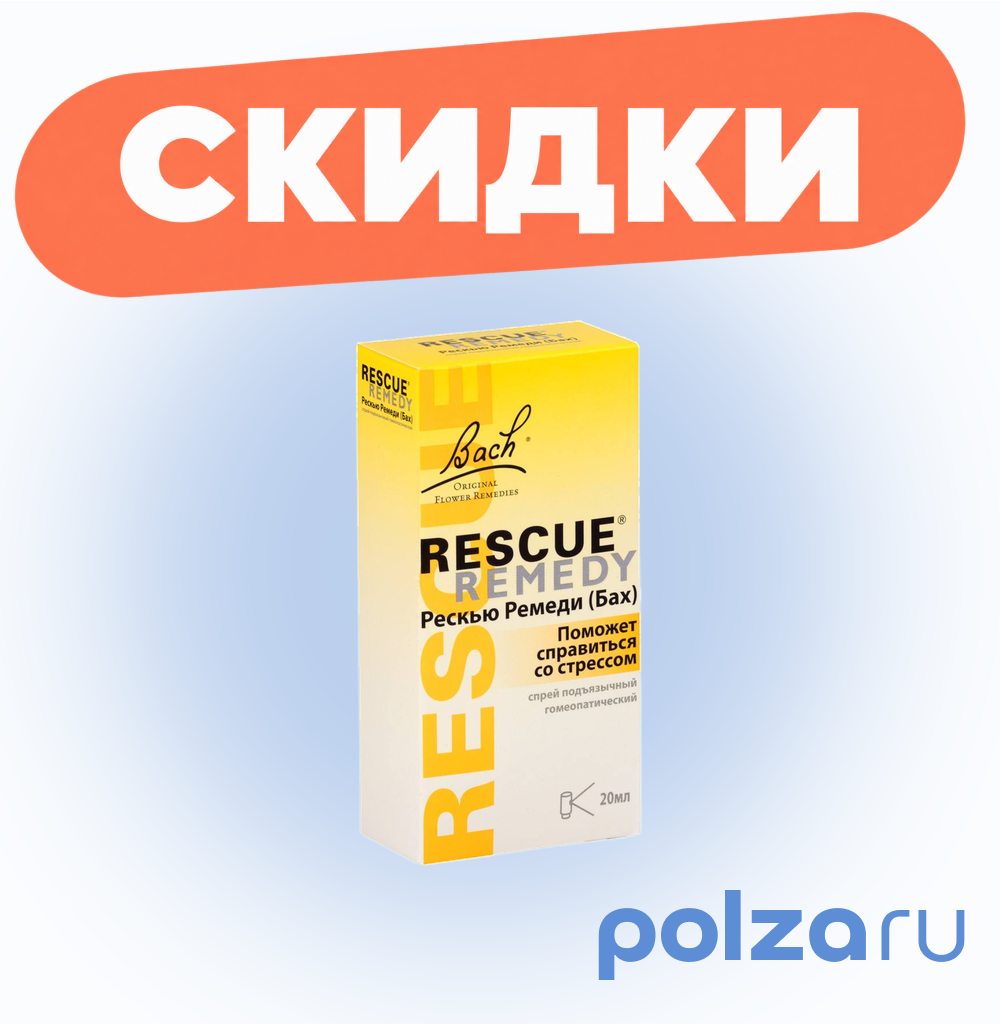 Рескью Ремеди (Бах), спрей подъязычный 20 мл