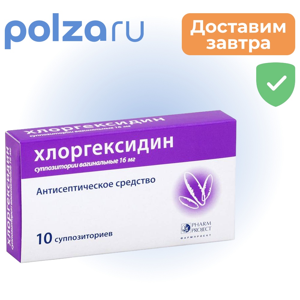 Хлоргексидин, суппозитории вагинальные 16 мг, 10 шт.