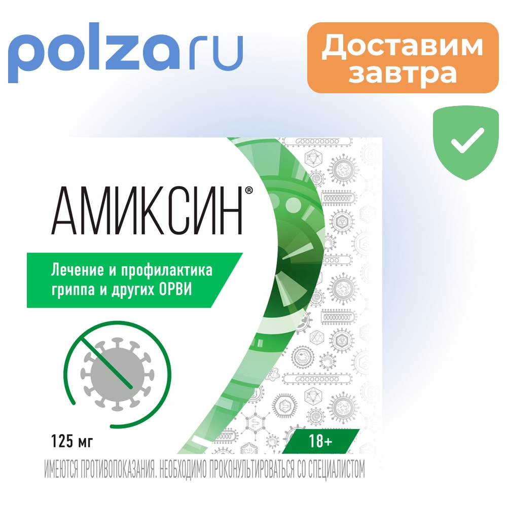 

Амиксин, таблетки покрыт. плен. об. 125 мг, 6 шт.