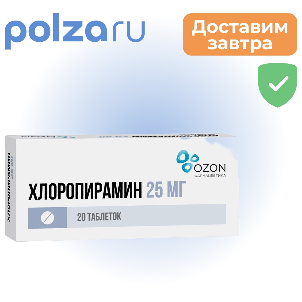 Хлоропирамин, таблетки 25 мг, 20 шт. (Озон)