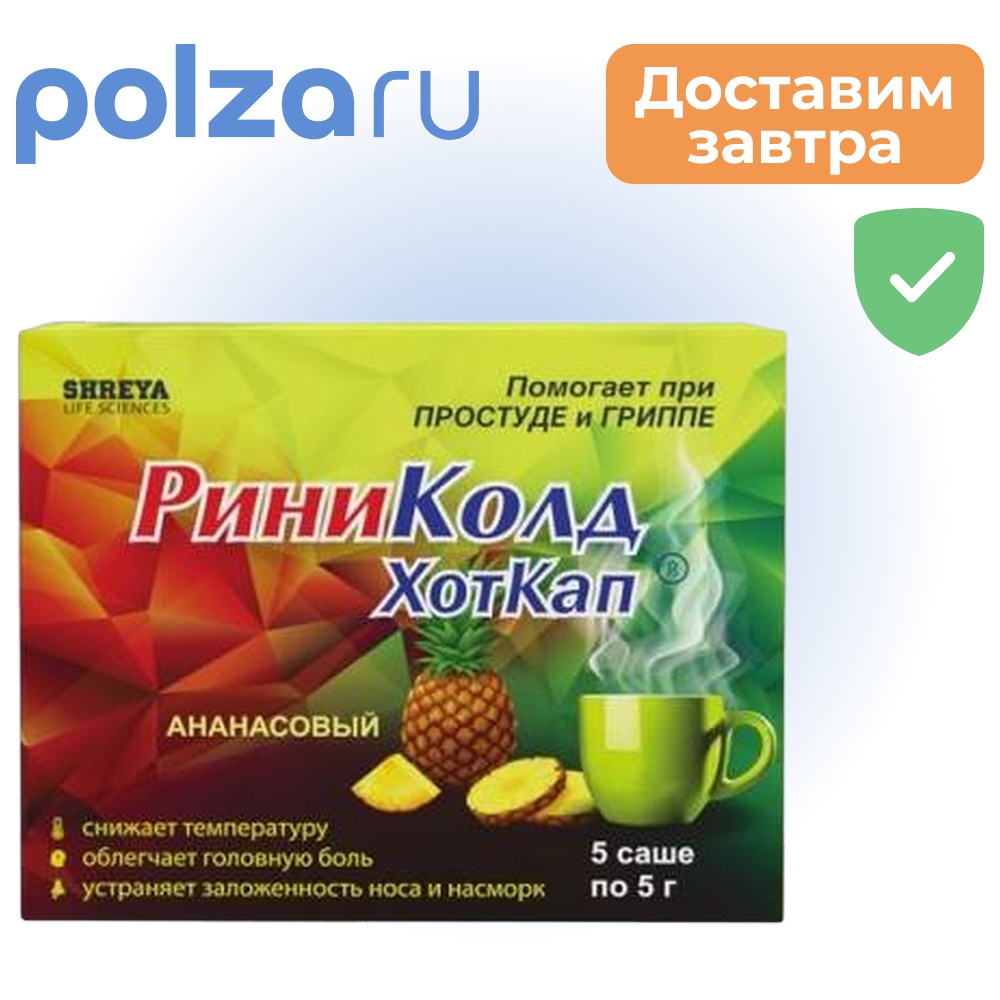 

РиниКолд ХотКап, порошок (ананас), саше 5 г, 5 шт.