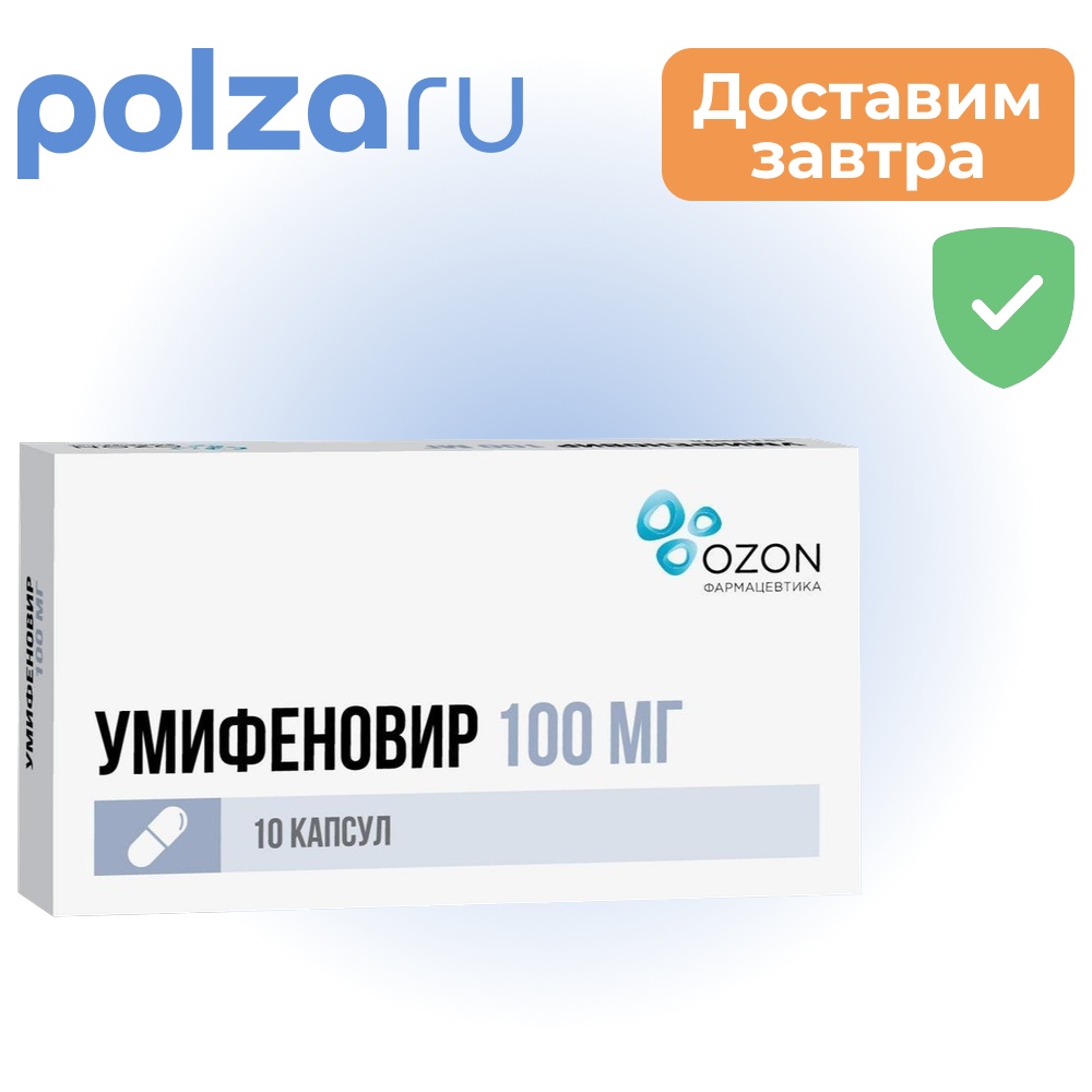

Умифеновир, капсулы 100 мг, 10 шт.