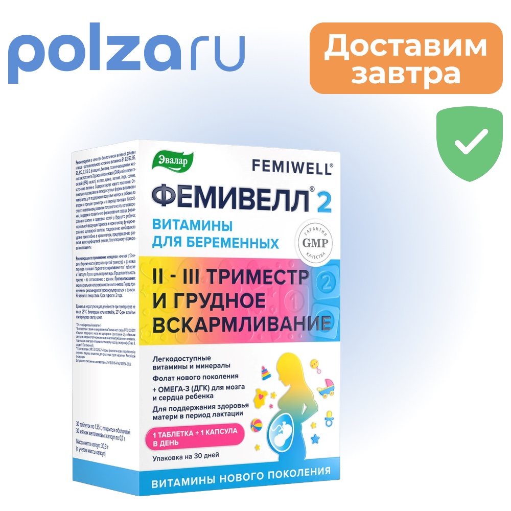 Фемивелл 2 Витамины для беременных таблетки 1257₽