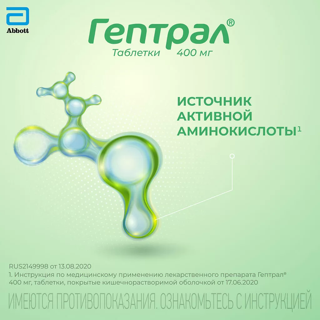 Гептрал, таблетки 400 мг, 20 шт. купить по цене 1 851 руб. в Москве,  инструкция, отзывы в интернет-аптеке Polza.ru