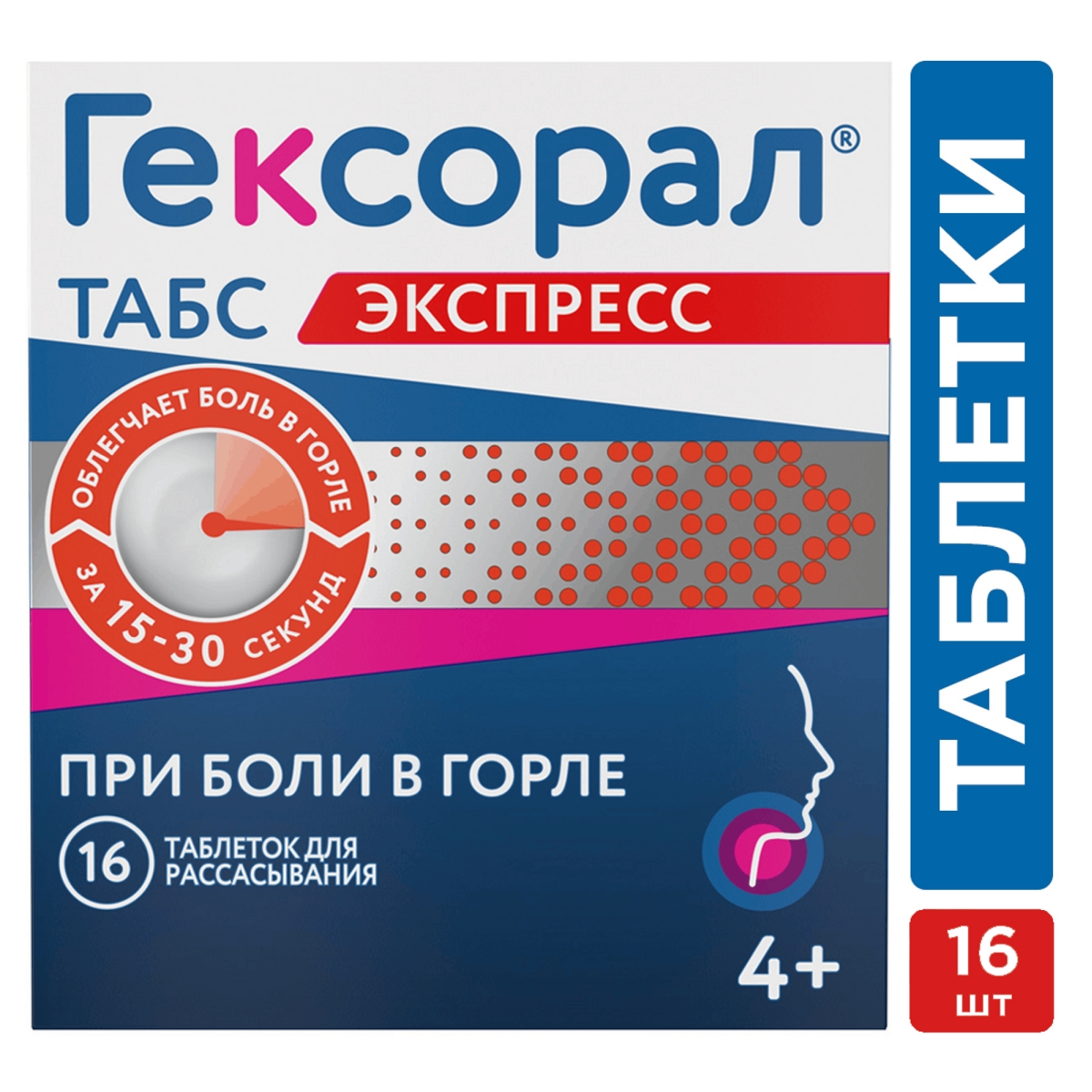 

Гексорал Табс Экспресс, таблетки 1,5 мг+5 мг, 16 шт.