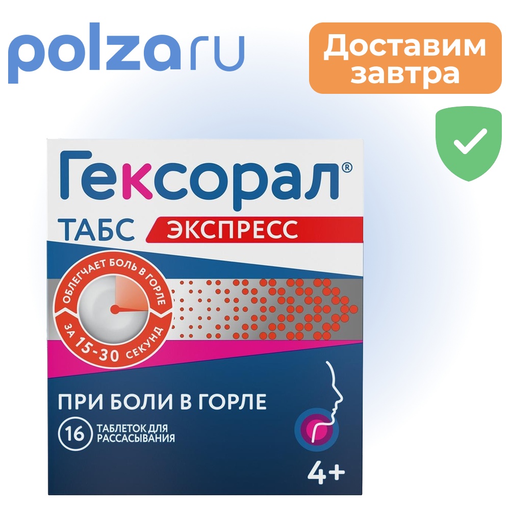 

Гексорал Табс Экспресс, таблетки 1,5 мг+5 мг, 16 шт.