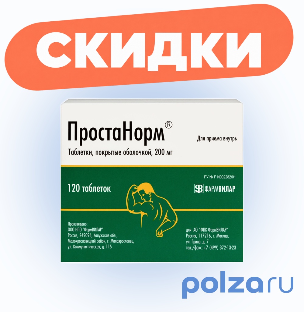 Простанорм, таблетки покрыт. плен. об. 200 мг, 120 шт.