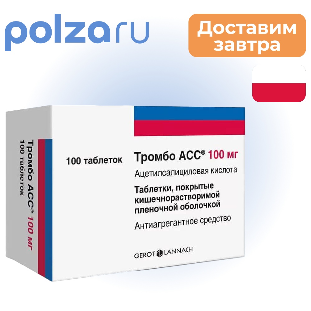 

Тромбо АСС, таблетки, 100 мг
