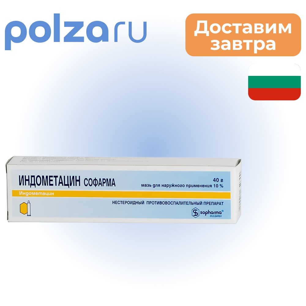 

Индометацин Софарма, мазь 10% 40 г, 1 шт.