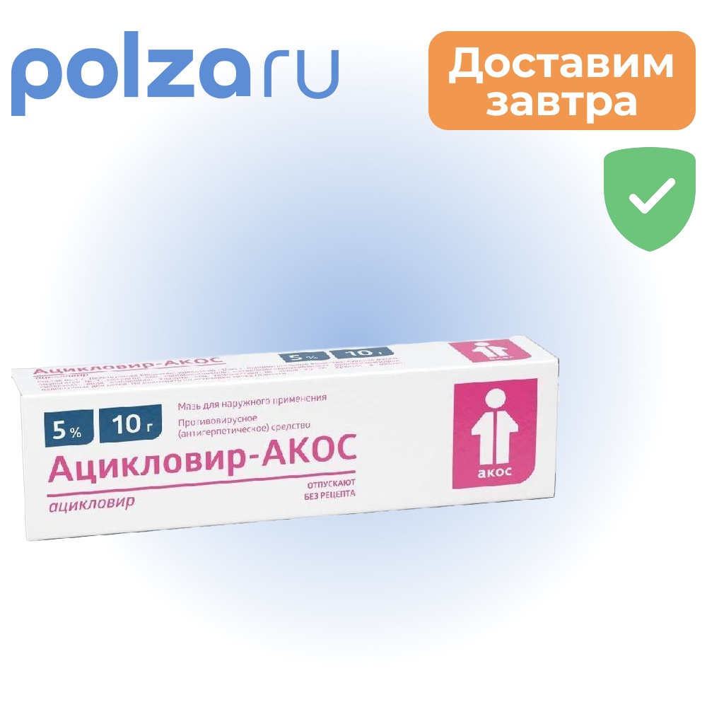 

Ацикловир, мазь 5%, 10 г