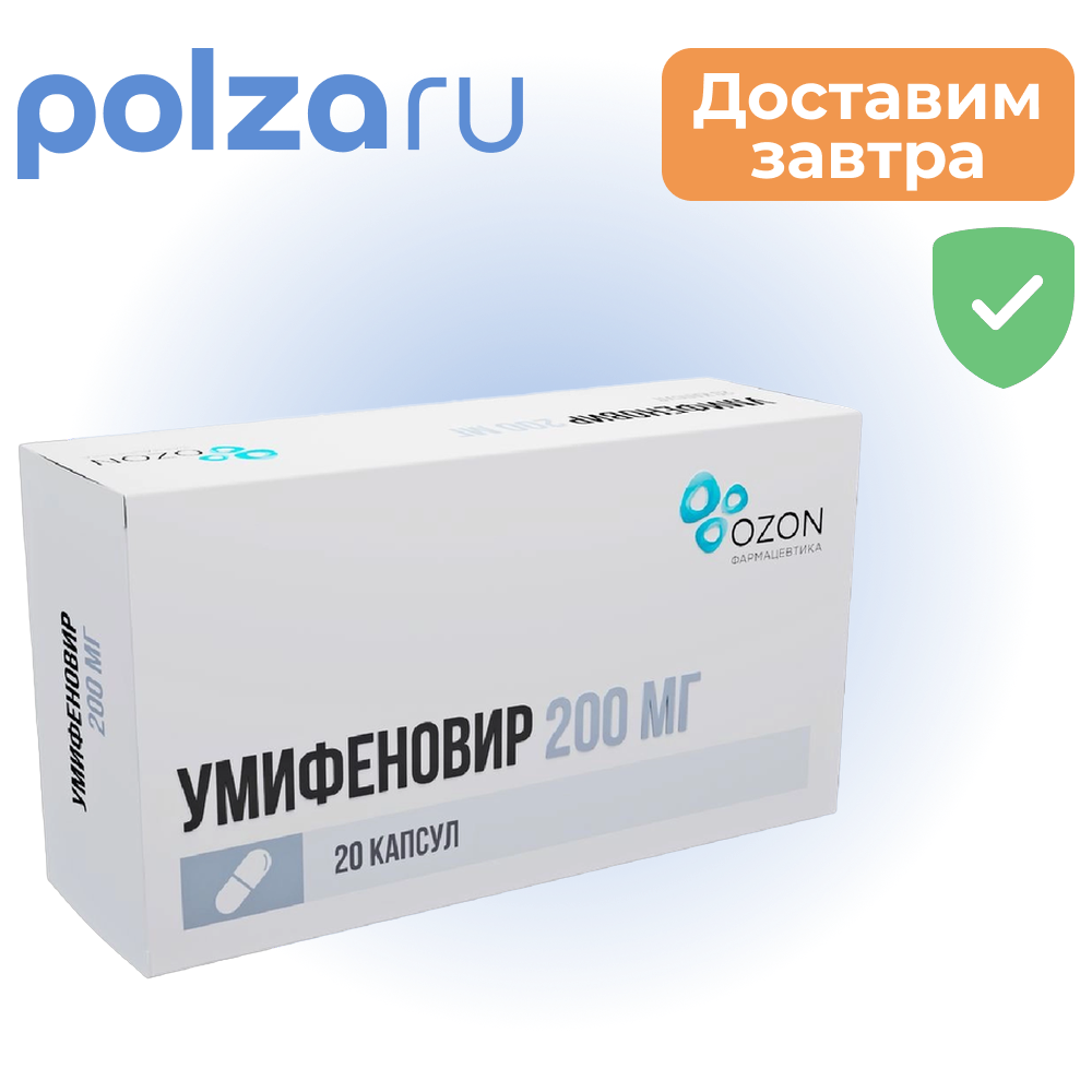 

Умифеновир, капсулы 200 мг, 20 шт.
