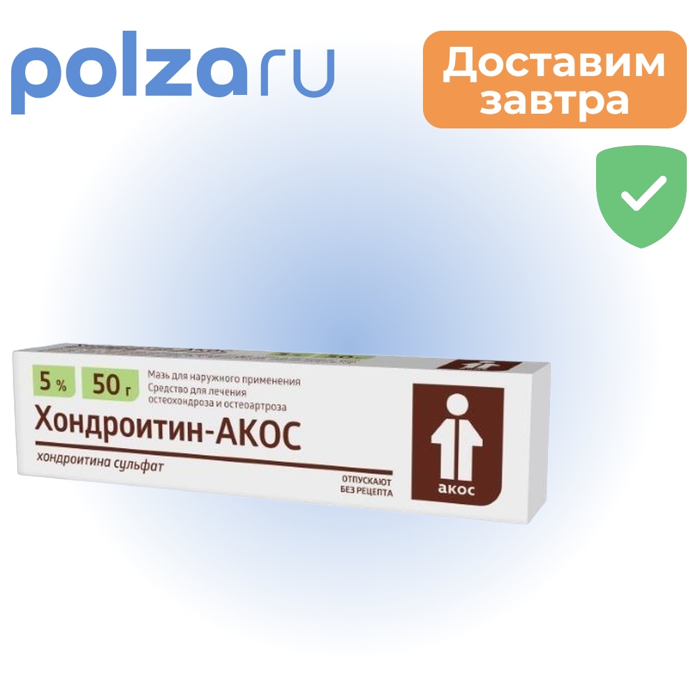 

Хондроитин-АКОС, мазь для наружного применения 5% 50 г