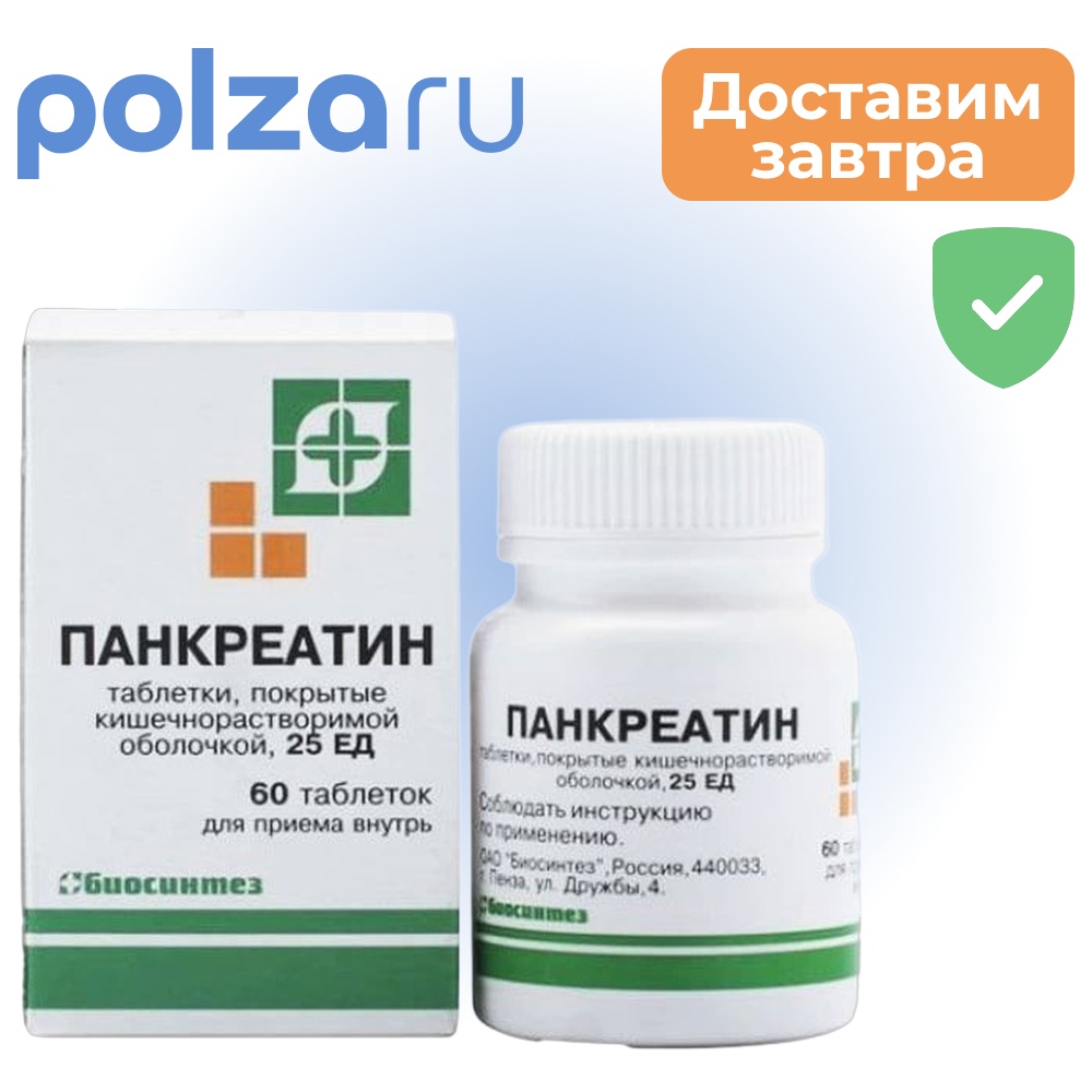 

Панкреатин, таблетки, 25 ЕД