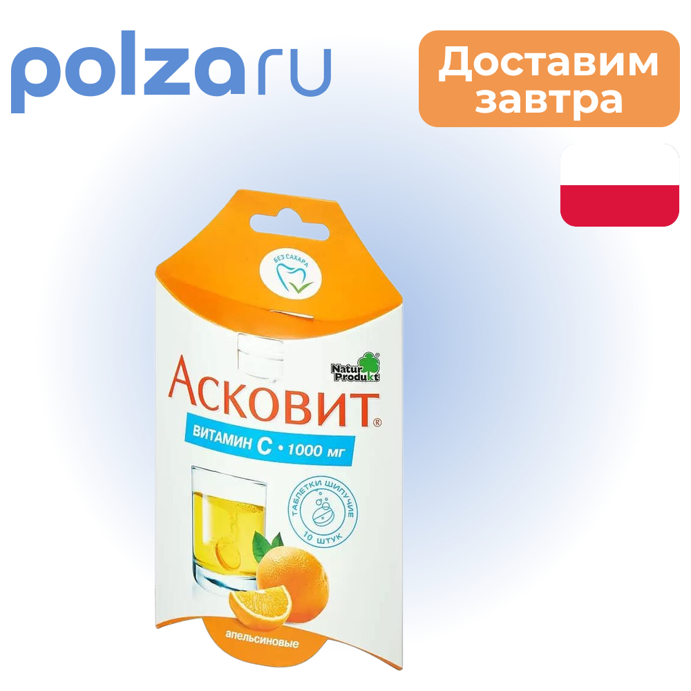 

Асковит, таблетки шипучие (апельсин) 1 г, 10 шт.