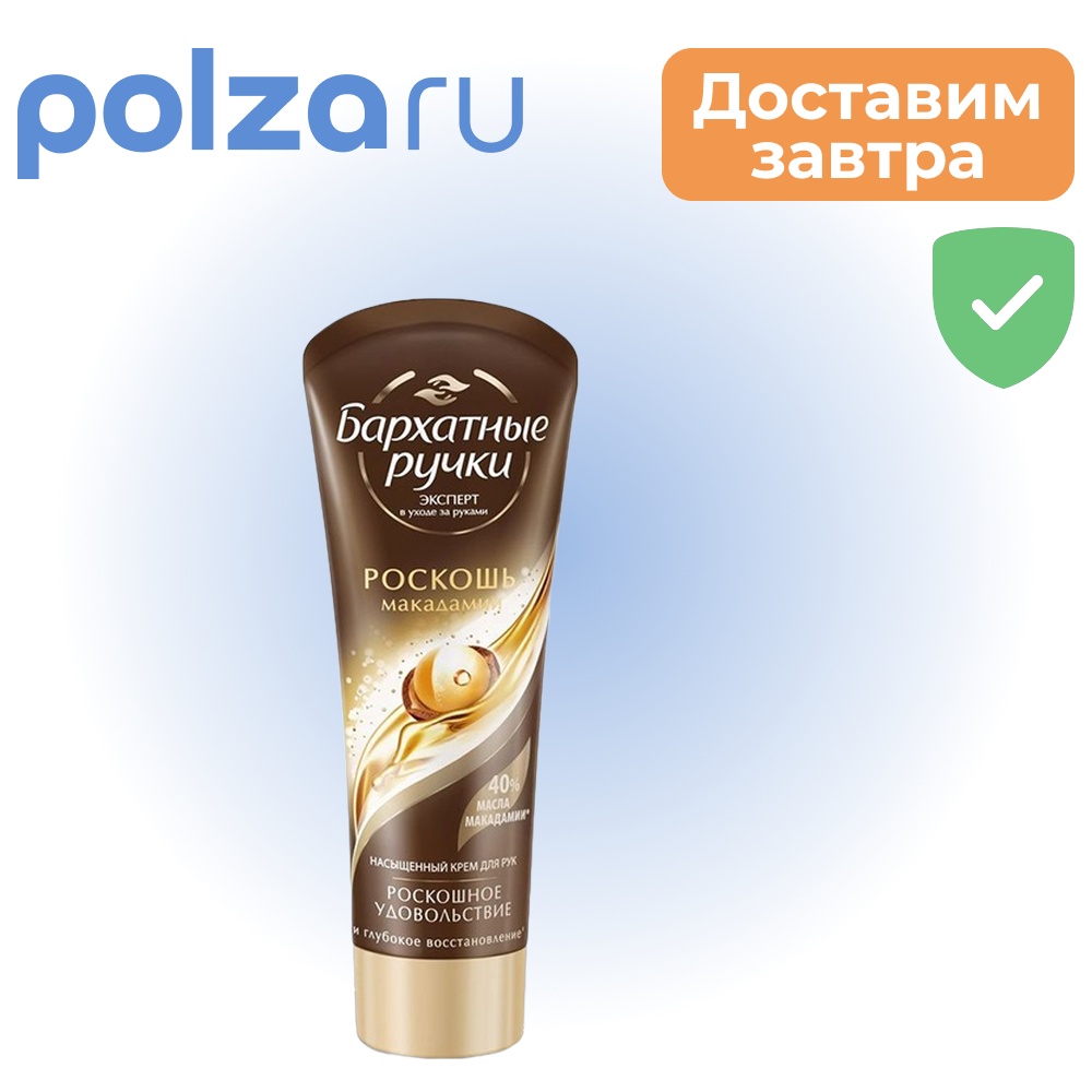 Бархатные ручки, крем для рук «Роскошь макадамии», 80 мл