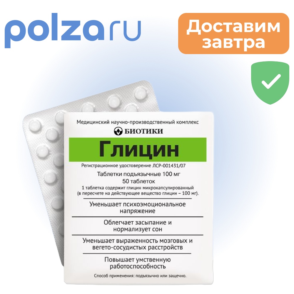 

Глицин, таблетки подъязычные 100 мг (Биотики), 50 шт.