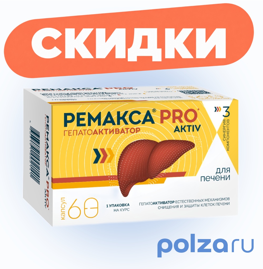 Ремакса PRO aktiv, капсулы, 60 шт.