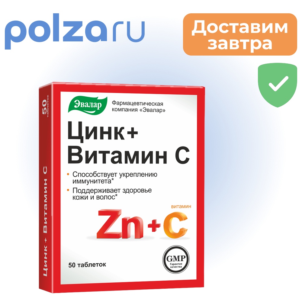 Цинк + Витамин С, таблетки, 50 шт.