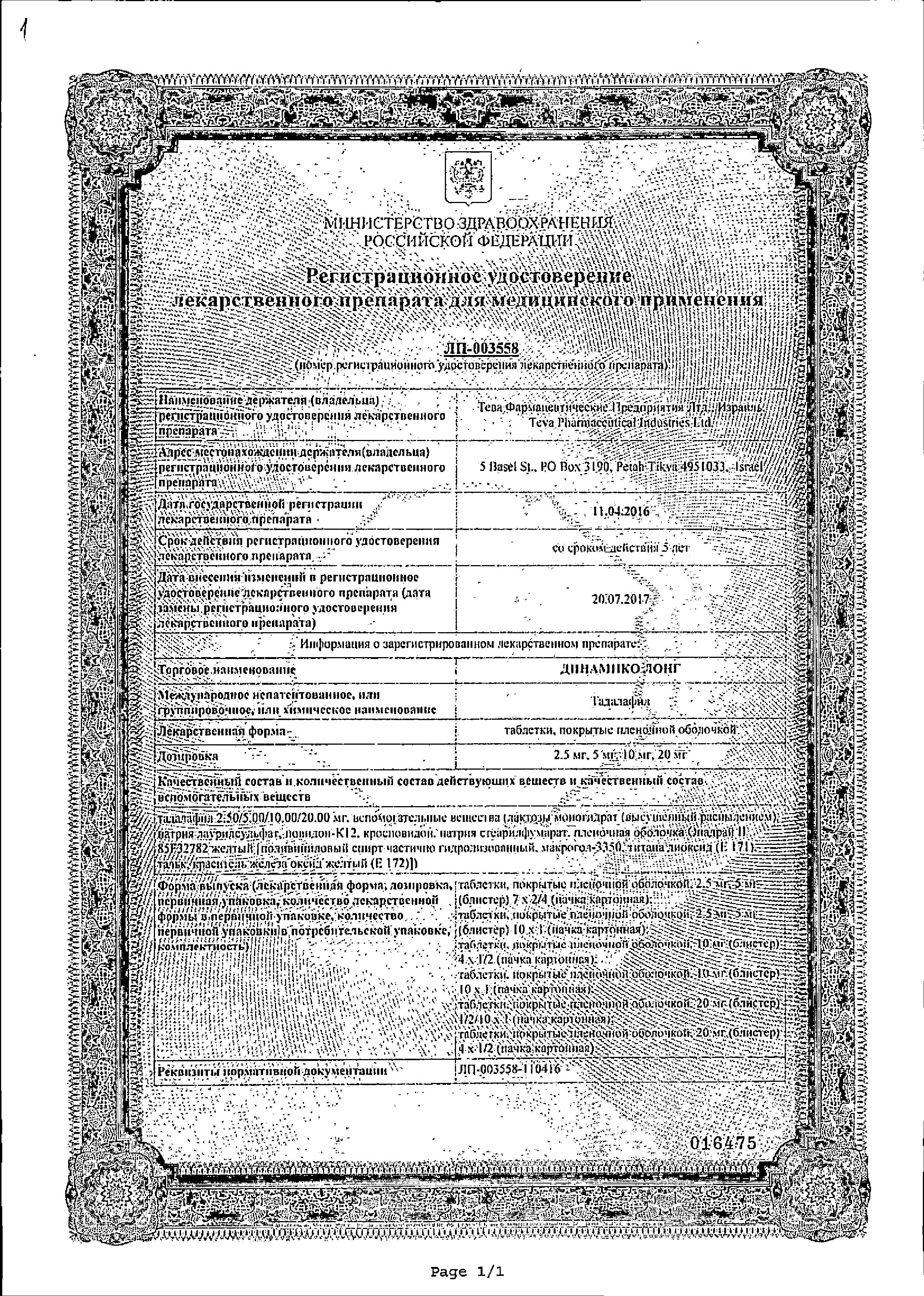 Динамико Лонг, таблетки 5 мг, 14 шт. купить по цене в Перми, инструкция,  отзывы в интернет-аптеке Polza.ru