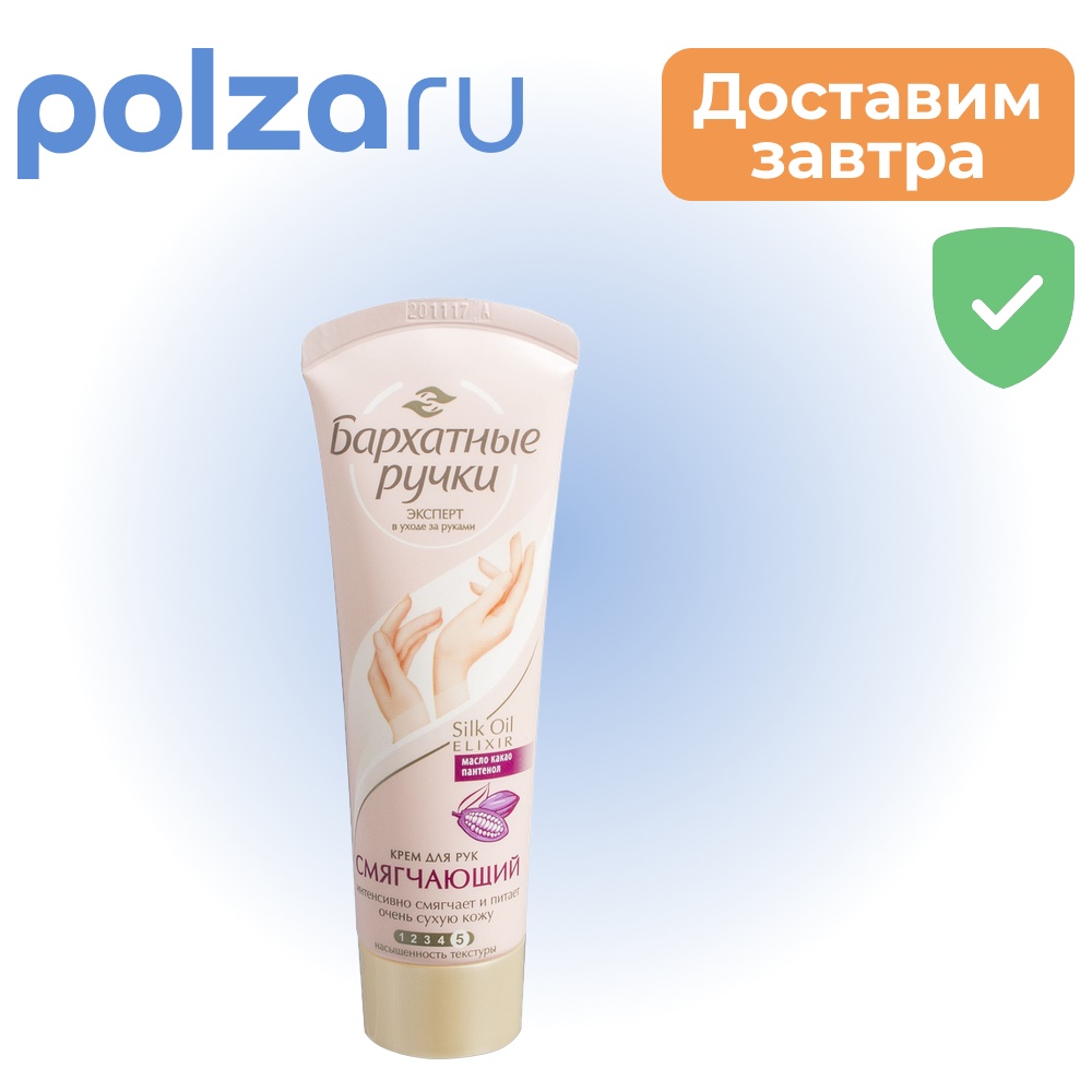 

Бархатные ручки, крем для рук смягчающий, 80 мл