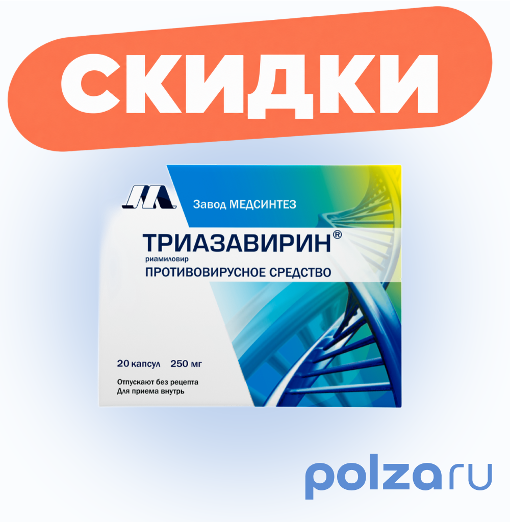 Триазавирин, капсулы 250 мг, 20 шт.