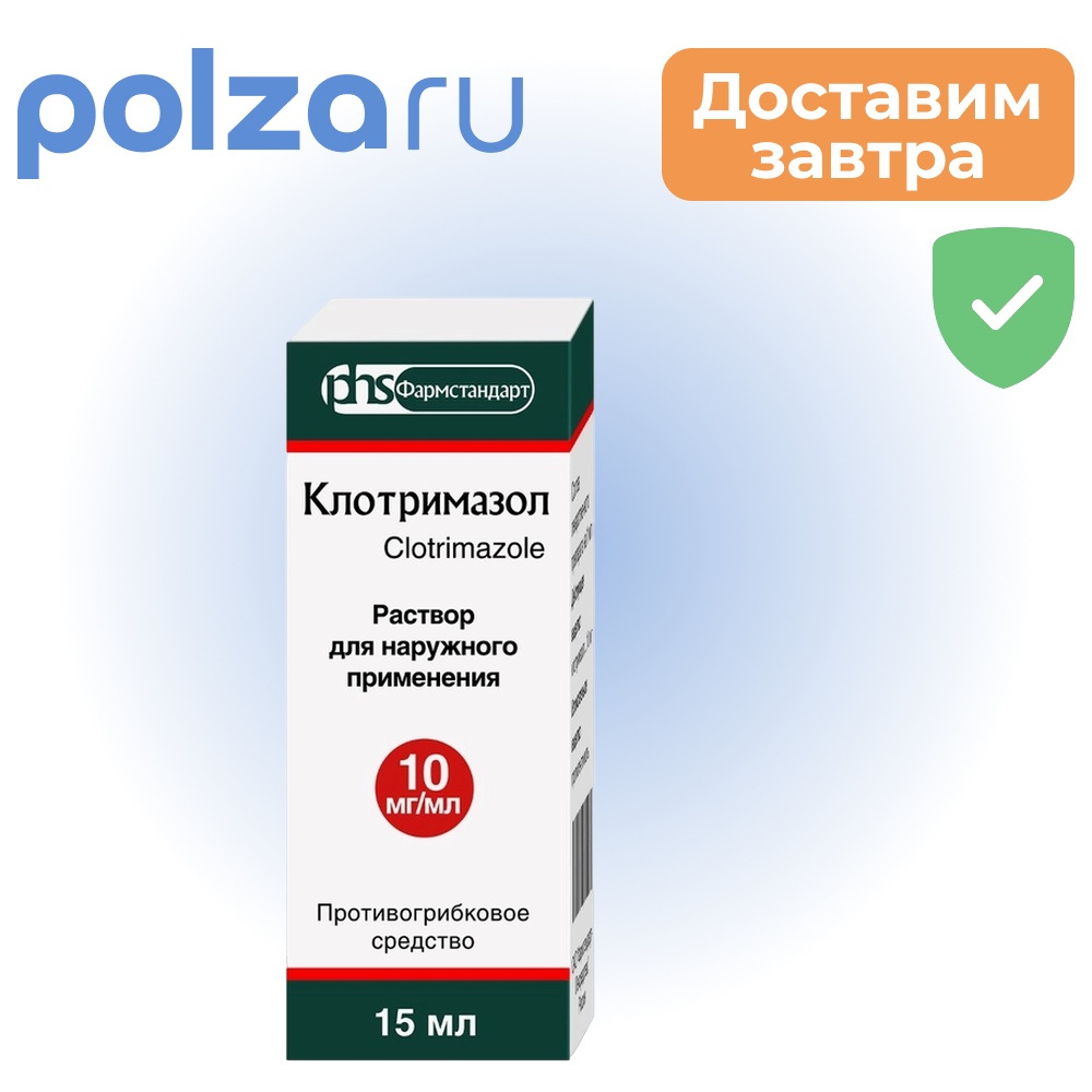 

Клотримазол, раствор, 10 мг/мл