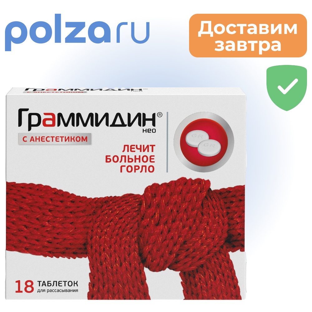 

Граммидин, таблетки, 1,5 мг+1 мг