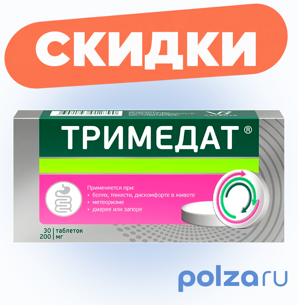 Тримедат, таблетки 200 мг, 30 шт.