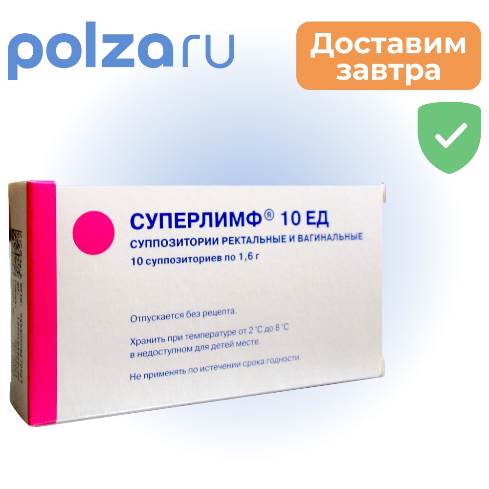 

Суперлимф, суппозитории, 10 ЕД