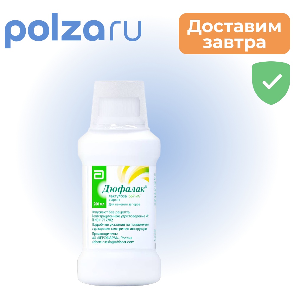 

Слабительное Дюфалак, сироп, 200 мл