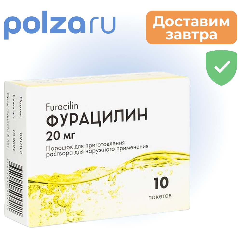 

Фурацилин, пакетики 20 мг, 10 шт.