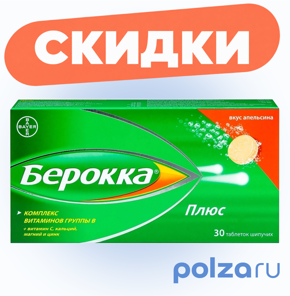 Берокка Плюс, таблетки шипучие, 30 шт.