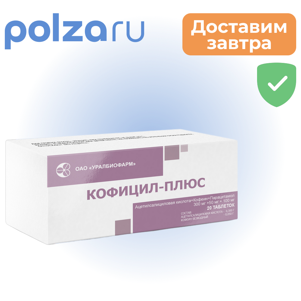 

Кофицил-плюс, таблетки 300 мг+50 мг+100 мг, 20 шт.