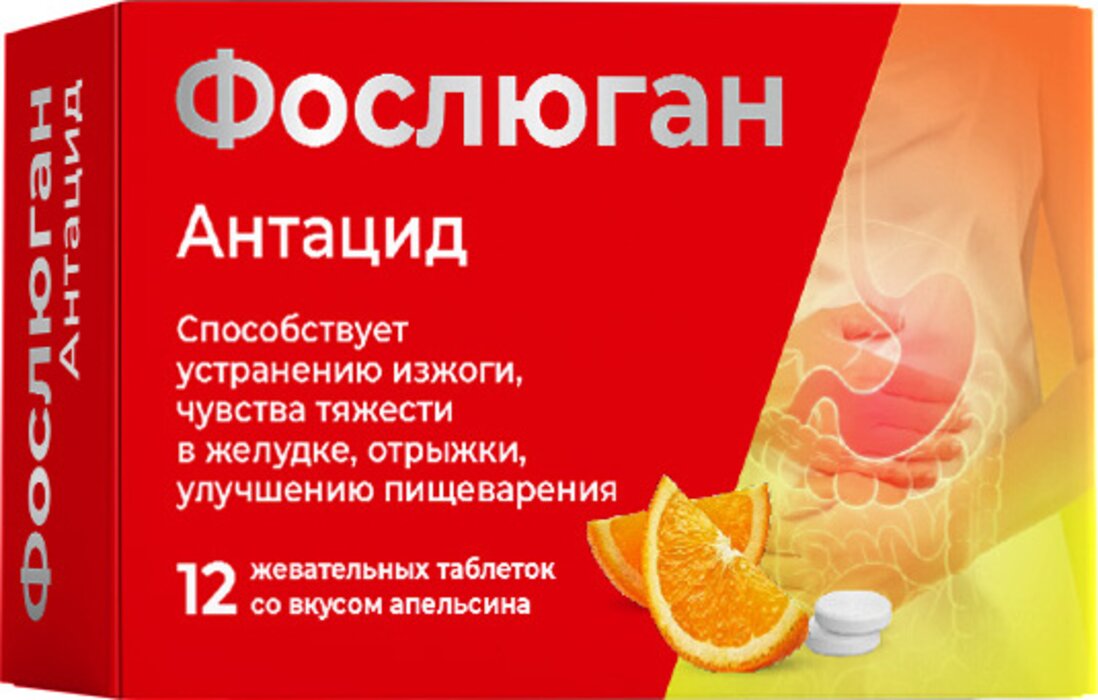 Фослюган антацид таблетки со вкусом апельсина 12 шт