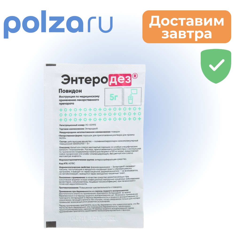 

Энтеродез, порошок, 5 г