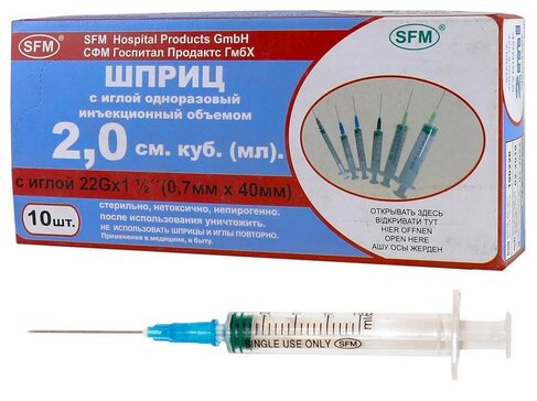 Шприц 2 мл SFM с иглой 22G 10 шт
