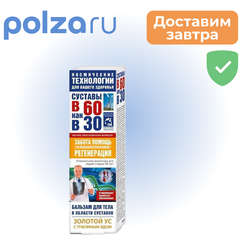 

В 60 как в 30, бальзам