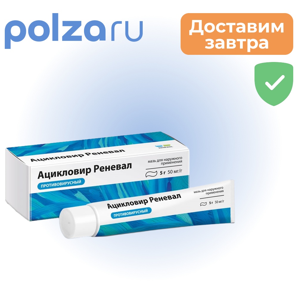 

Ацикловир Реневал, мазь 5%, туба 5 г