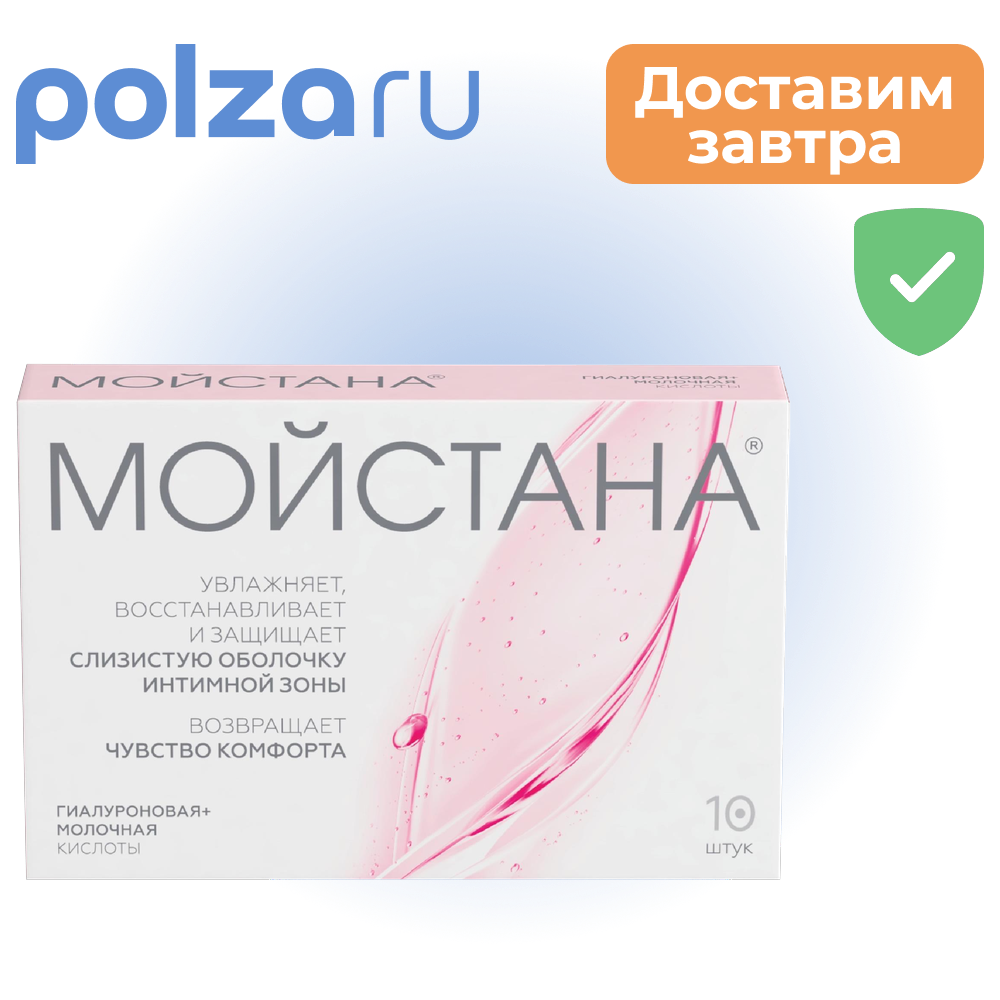Мойстана, суппозитории вагинальные, 10 шт.