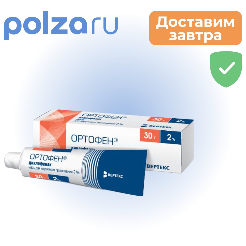 

Ортофен, мазь 2%, 30 г