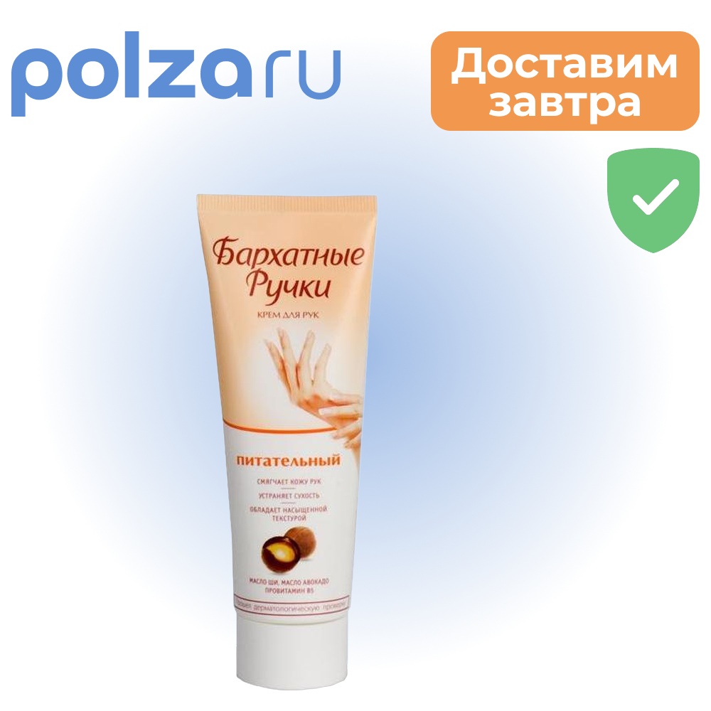 

Бархатные ручки, крем для рук питательный, 80 мл