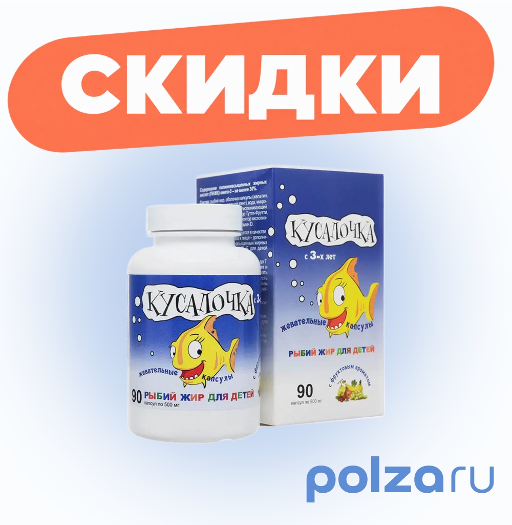 Детский рыбий жир Кусалочка, капсулы 500 мг, 90 шт.