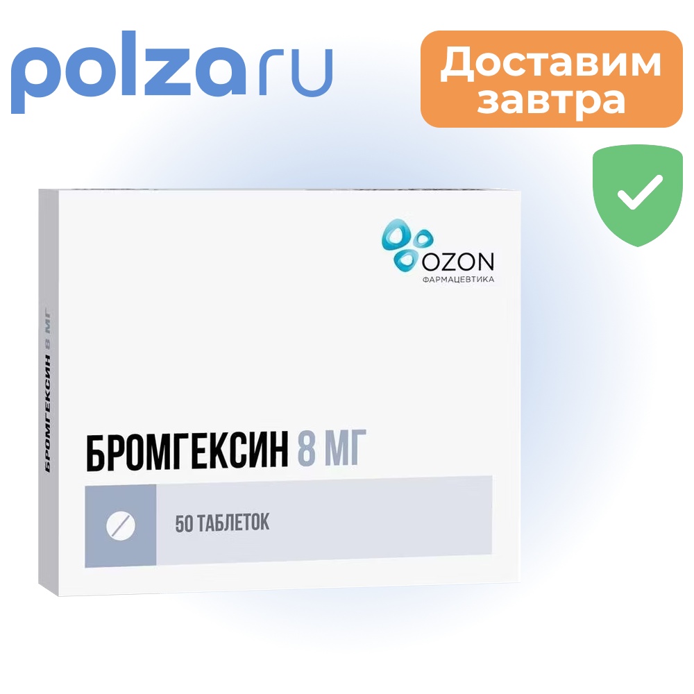 Бромгексин, таблетки 8 мг (Озон), 50 шт.