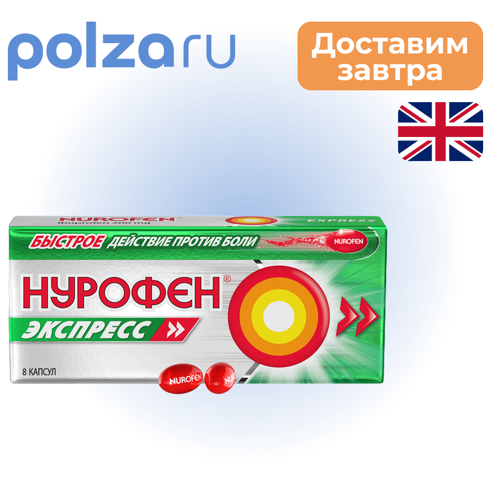 

Нурофен Экспресс, капсулы 200 мг, 8 шт.