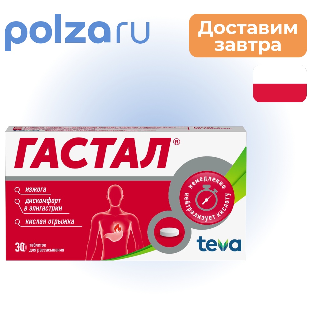 

Гастал, таблетки, 30 шт.